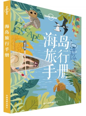 孤獨星球Lonely Planet旅行指南系列：海島旅行手冊