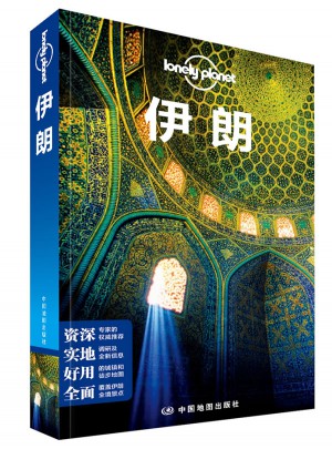 孤獨星球Lonely Planet旅行指南系列：伊朗