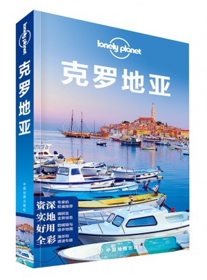 孤獨星球Lonely Planet旅行指南系列：克羅地亞（2015年全新版）
