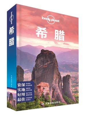 孤獨星球Lonely Planet旅行指南系列：希臘