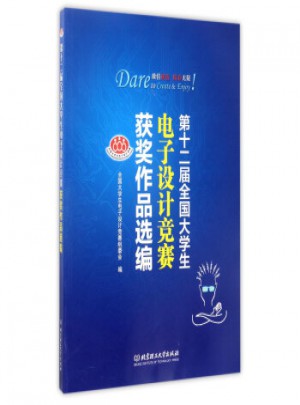 第十二屆全國大學生電子設計競賽獲獎作品選編