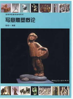 寫意雕塑概論