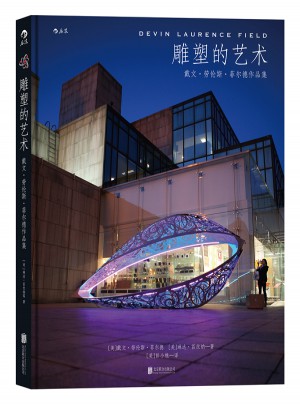 雕塑的藝術：戴文·勞倫斯·菲爾德作品集