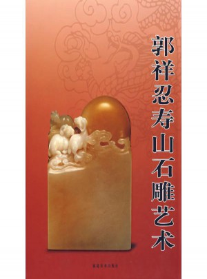 郭樣忍壽山石雕藝術