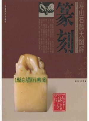 壽山石雕大圖解：篆刻