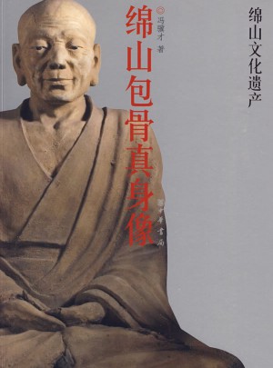 綿山包骨真身像：綿山文化遺產