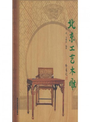 北京工藝木雕
