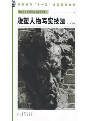 中國高等美術院校美術專業系列教材：雕塑人物寫實技法