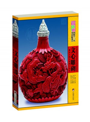 文心雕漆:雕漆大師文乾剛口述史