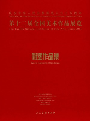 第十二屆全國美術作品展覽·雕塑作品集