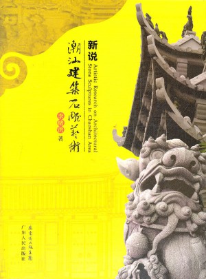 新說潮汕建筑石雕藝術