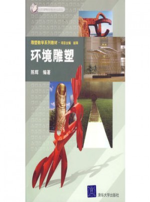 環境雕塑：雕塑教學系列教材