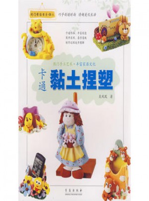 卡通黏土捏塑