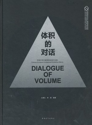 體積的對話