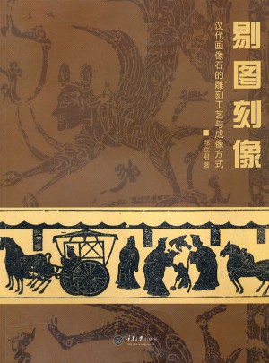 剔圖刻像：漢代畫像石的雕刻工藝與成像方式