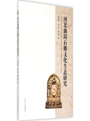 河北曲陽石雕文化生態研究