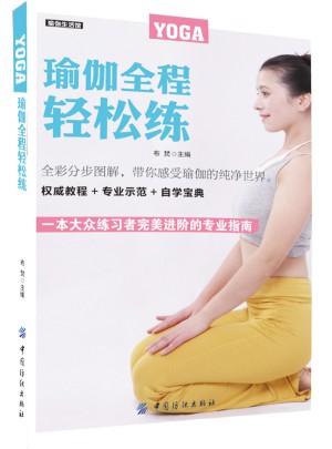 瑜伽全程輕松練