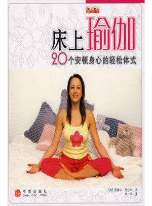 床上瑜伽：20個安頓身心的輕松體式