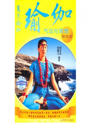 瑜伽：氣功與冥想