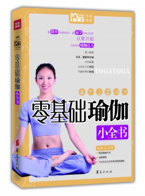 零基礎瑜伽小全書(MBOOK隨身讀)