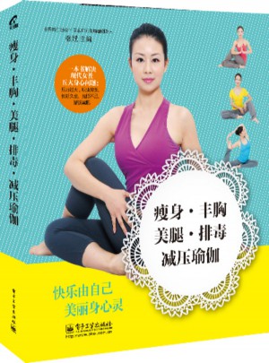 瘦身·豐胸·美腿·排毒·減壓瑜伽
