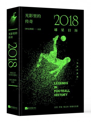 光影里的傳奇：2018球星日歷（足球巨星版）