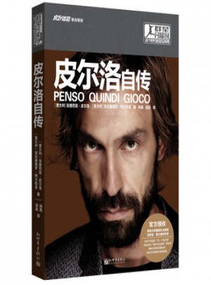 群星閃耀時:這個時代的足球傳奇——皮爾洛自傳