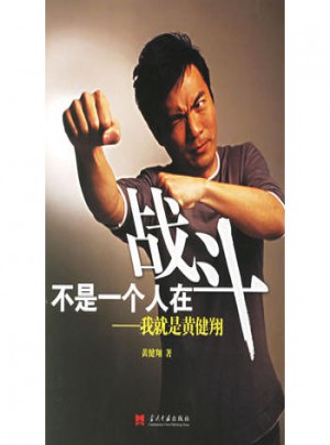 不是一個人在戰(zhàn)斗：我就是黃健翔