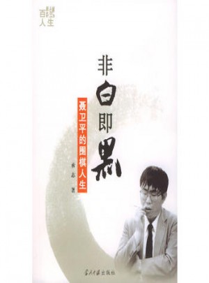 非白即黑：聶衛(wèi)平的圍棋人生