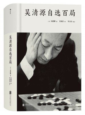 吳清源自選百局（精裝）