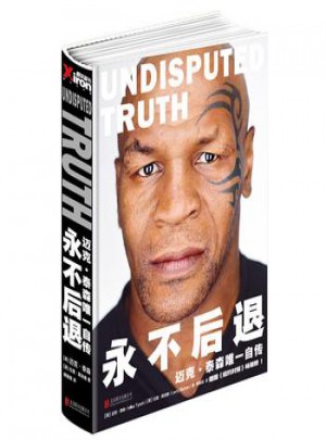 永不后退：邁克·泰森自傳 Mike Tyson  , Larry Sloma