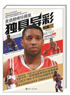 獨具異彩：麥迪巔峰珍藏版