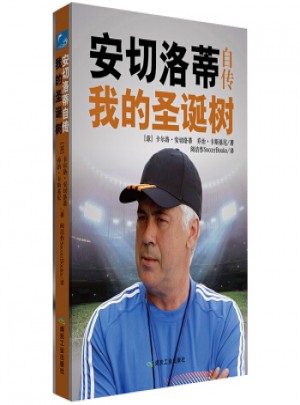 安切洛蒂自傳：我的圣誕樹