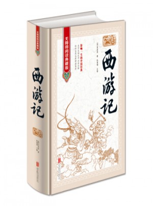 全新西游記四大名著