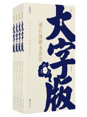 中華大字版-文化經(jīng)典