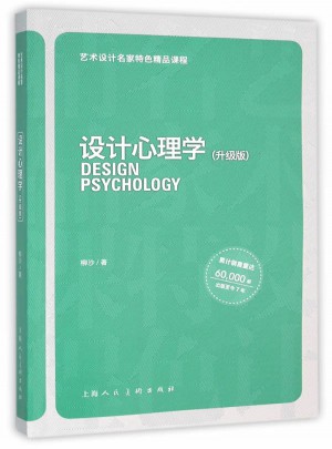 設計心理學（升級版）：藝術設計名家特色精品課程
