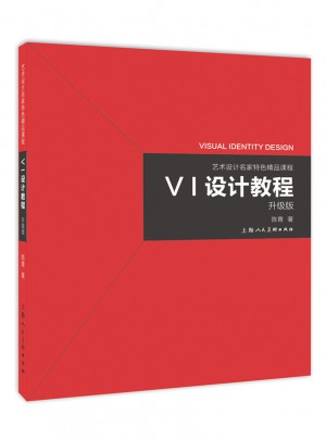 VI設計教程（升級版）：藝術設計名家特色精品課程