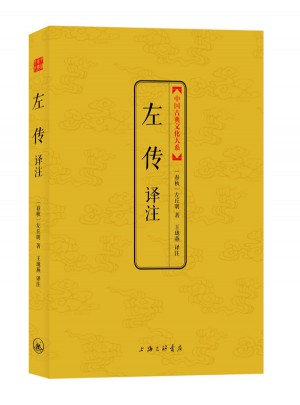 左傳譯注（中國古典文化大系及時輯）