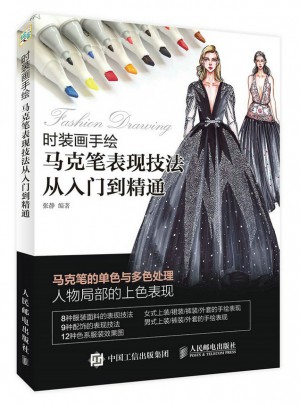 時裝畫手繪 馬克筆表現技法從入門到精通
