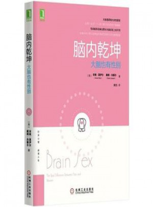 腦內乾坤：大腦也有性別