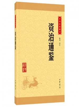 資治通鑒