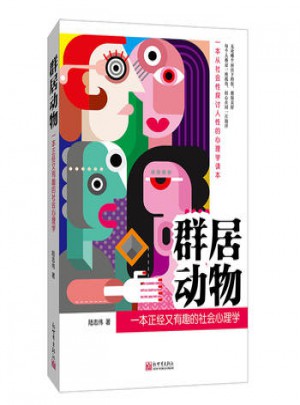 群居動物:一本正經又有趣的社會心理學