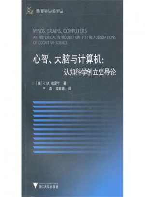 心智、大腦與計算機：認知科學創立導論