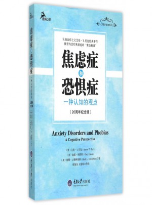 焦慮癥和恐懼癥(一種認知的觀點20周年紀念版)