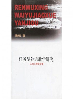 任務型外語教學研究(認知心理學視角)