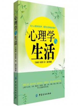心理學與生活
