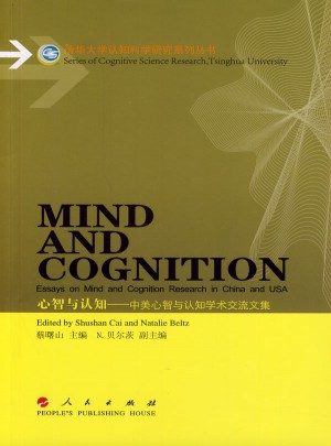 心智與認知：中美心智與認知學術交流文集