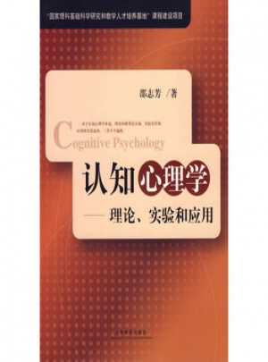 認知心理學：理論實驗和應用
