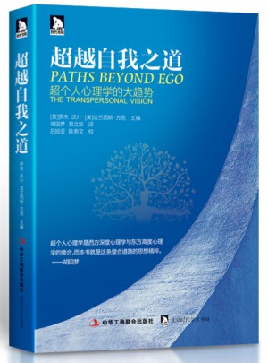 超越自我之道:超個(gè)人心理學(xué)的大趨勢(shì)