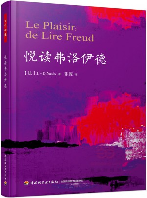 萬千心理·悅讀弗洛伊德